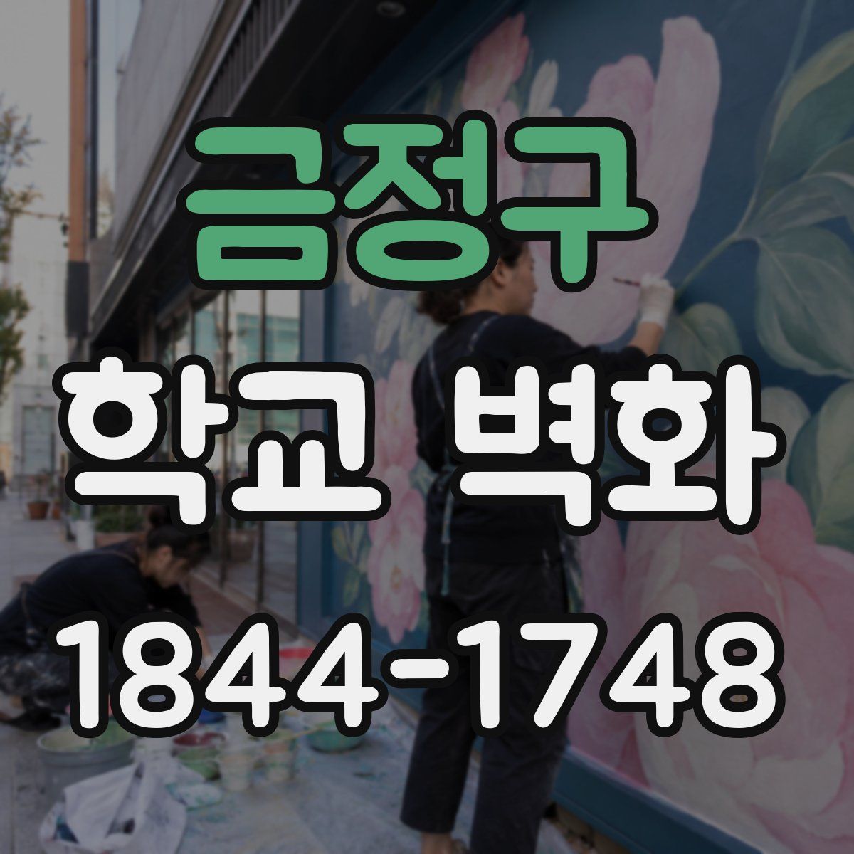 금정구 학교 벽화