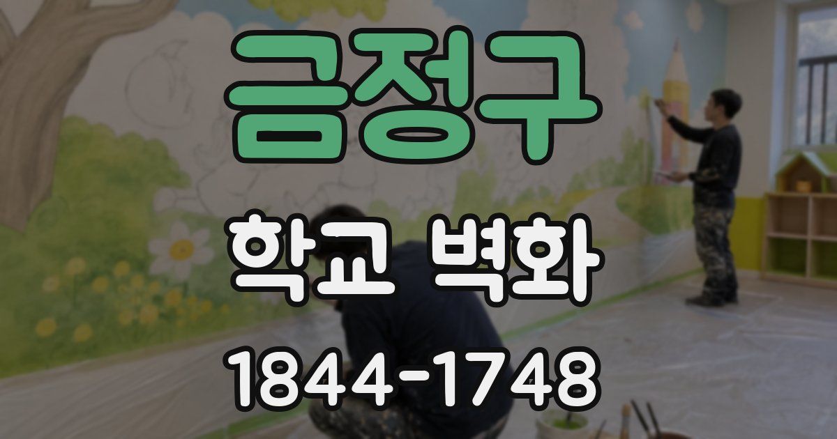 금정구 학교 벽화