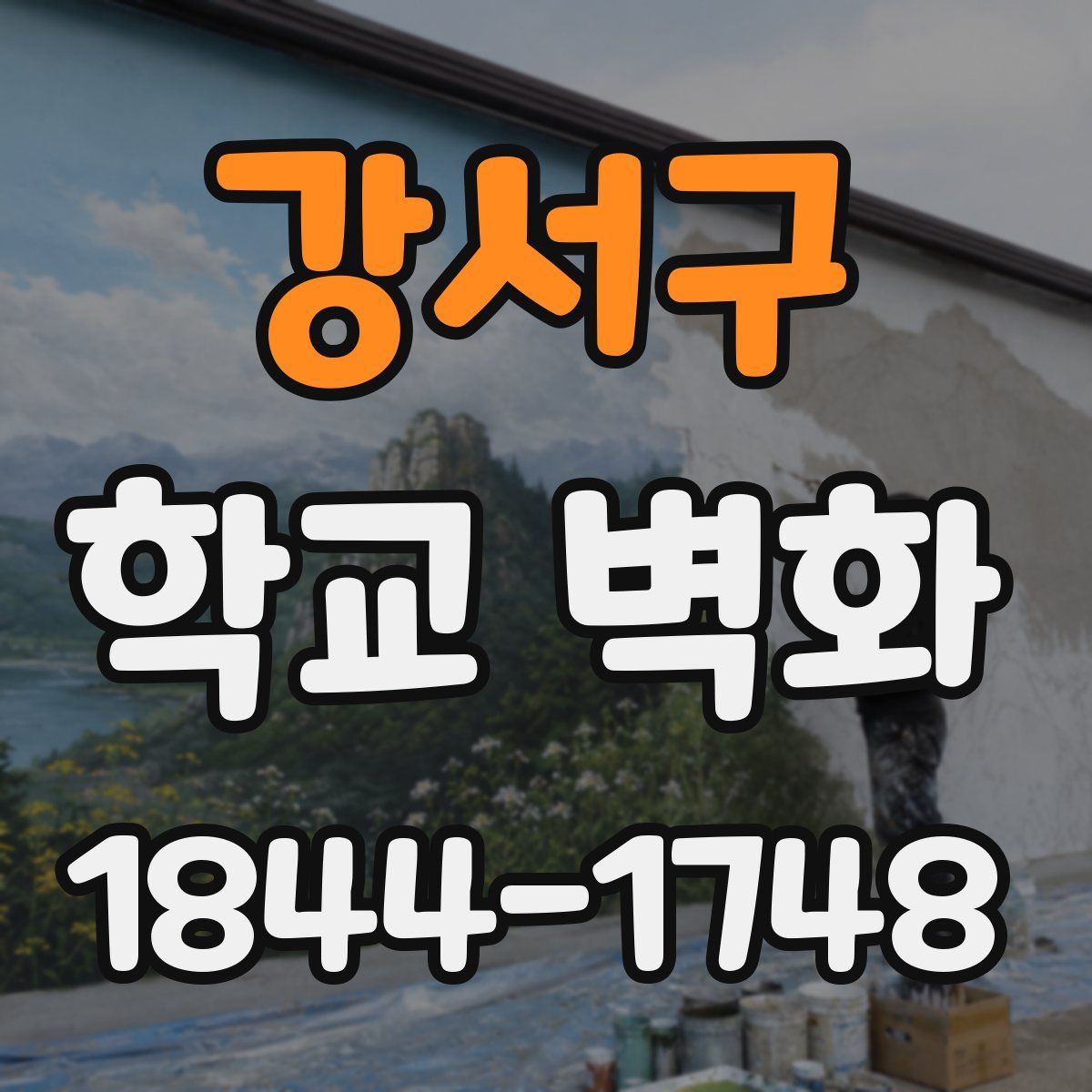 강서구 학교 벽화