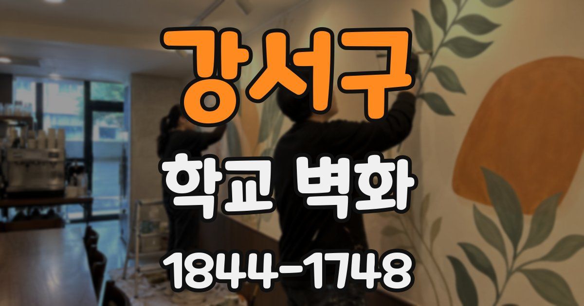 강서구 학교 벽화