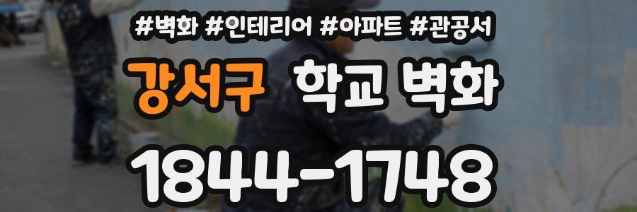 강서구 학교 벽화