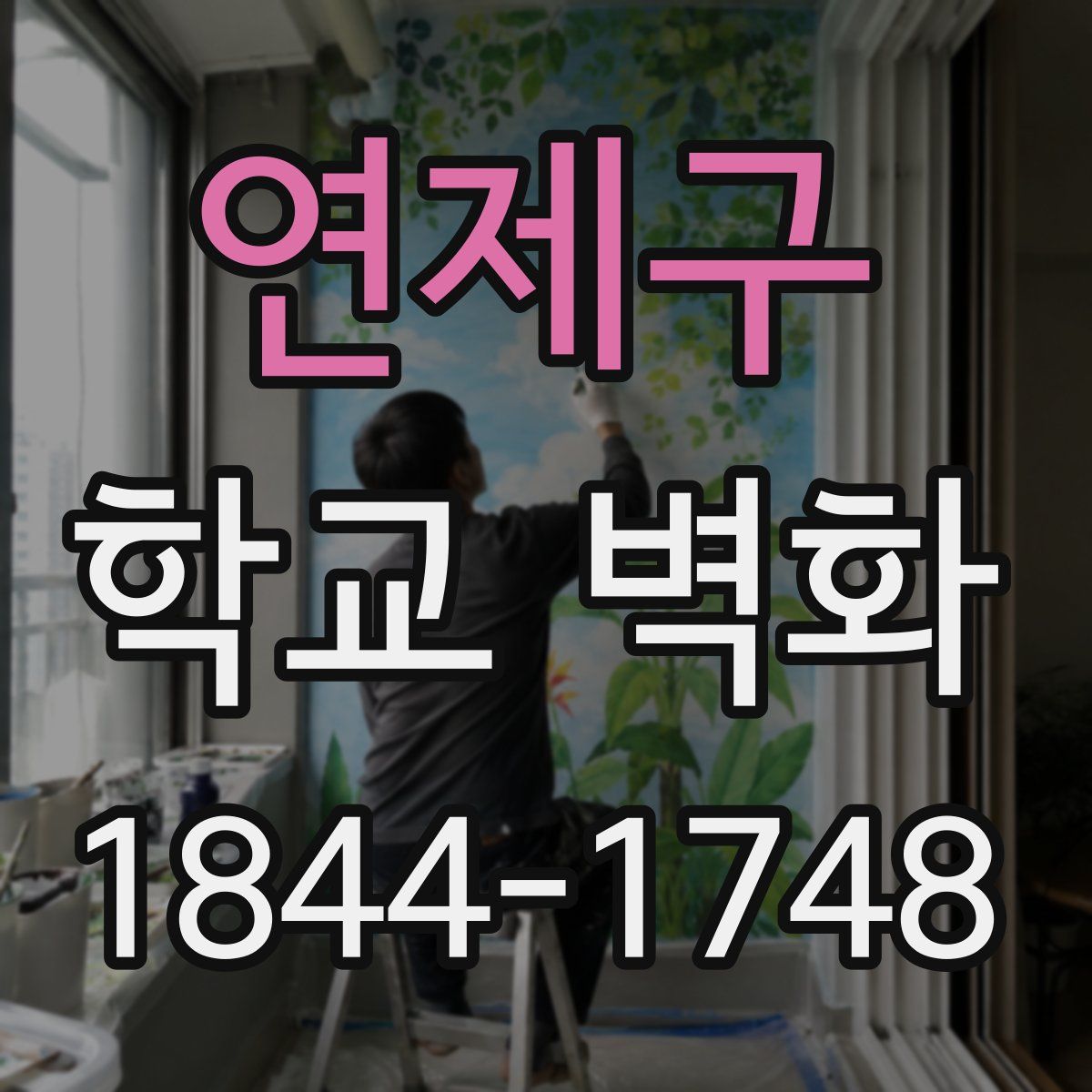 연제구 학교 벽화