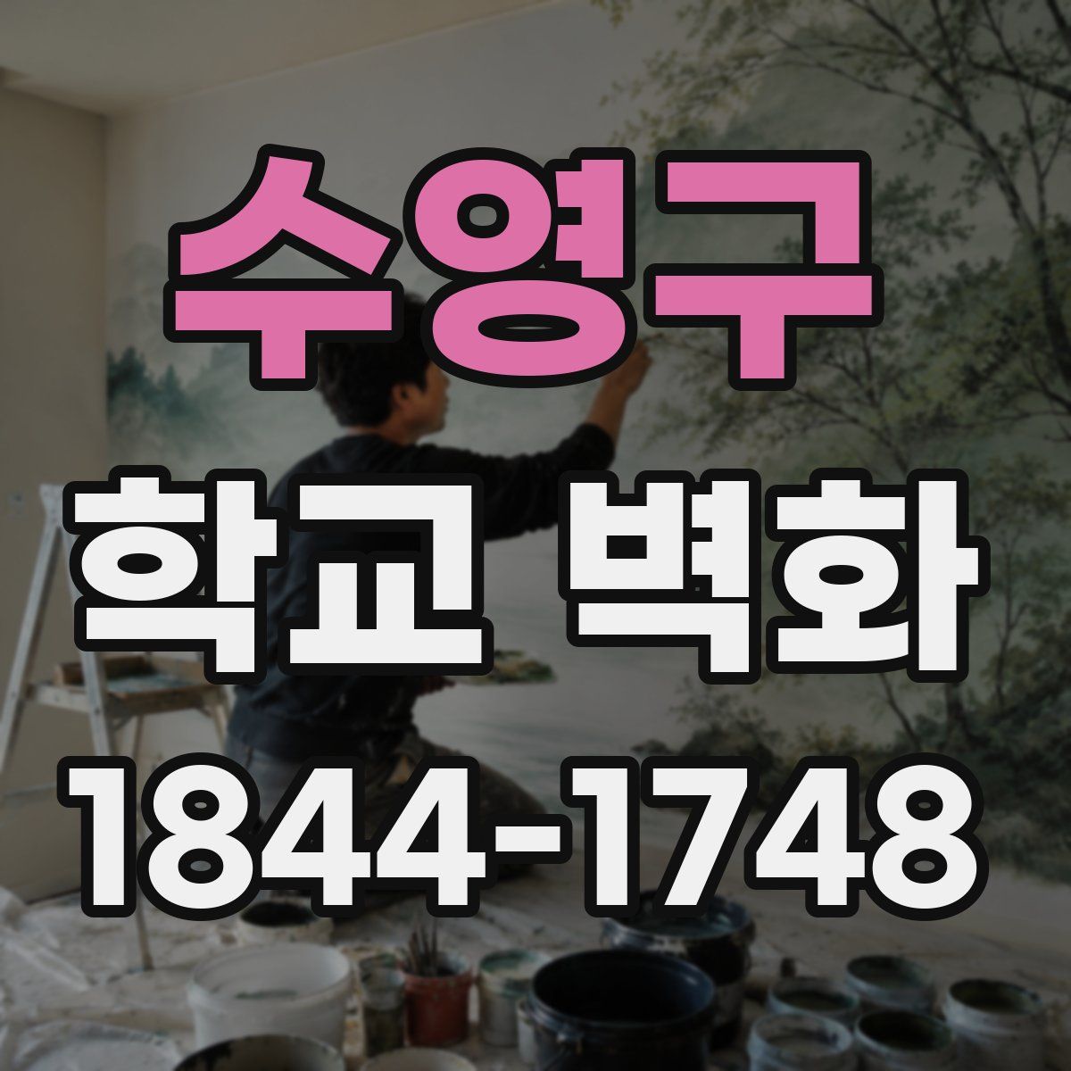 수영구 학교 벽화