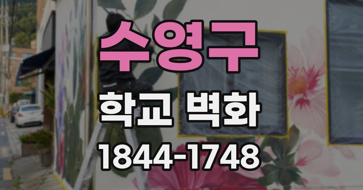 수영구 학교 벽화