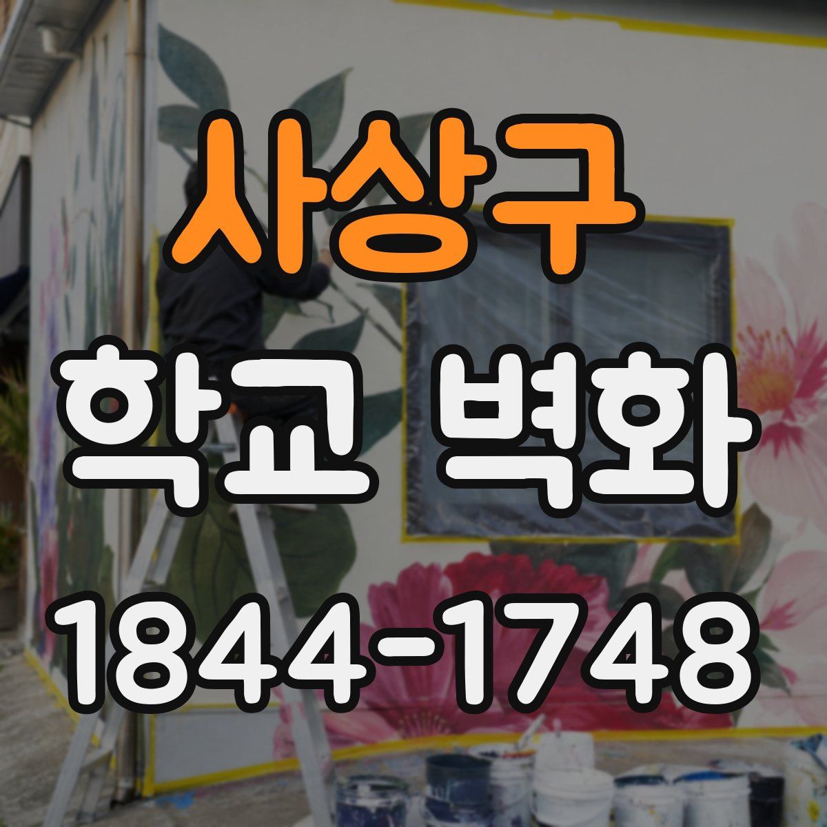 사상구 학교 벽화