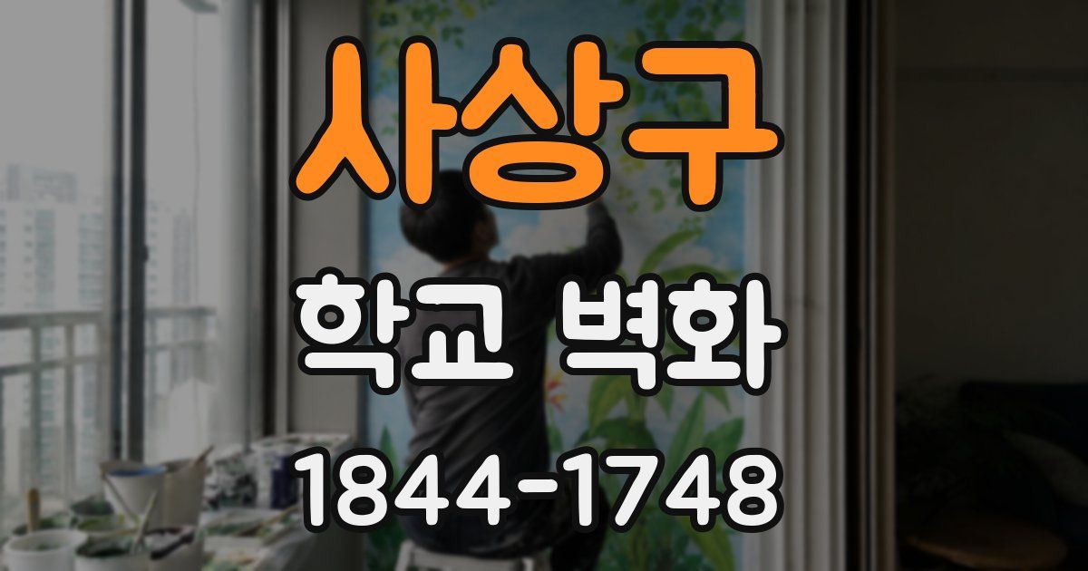 사상구 학교 벽화