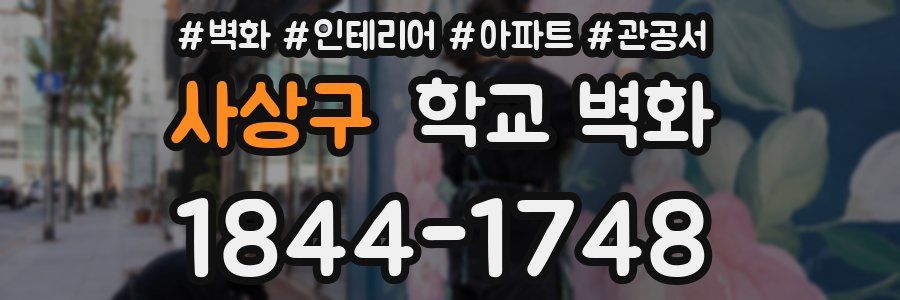 사상구 학교 벽화
