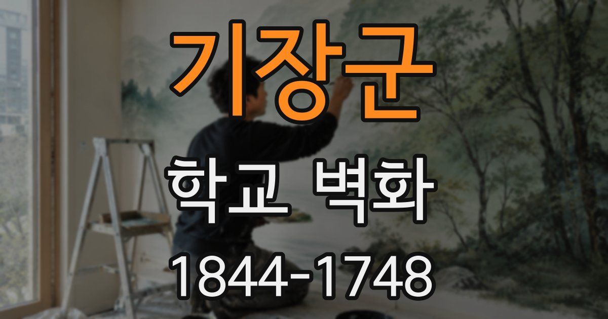 기장군 학교 벽화