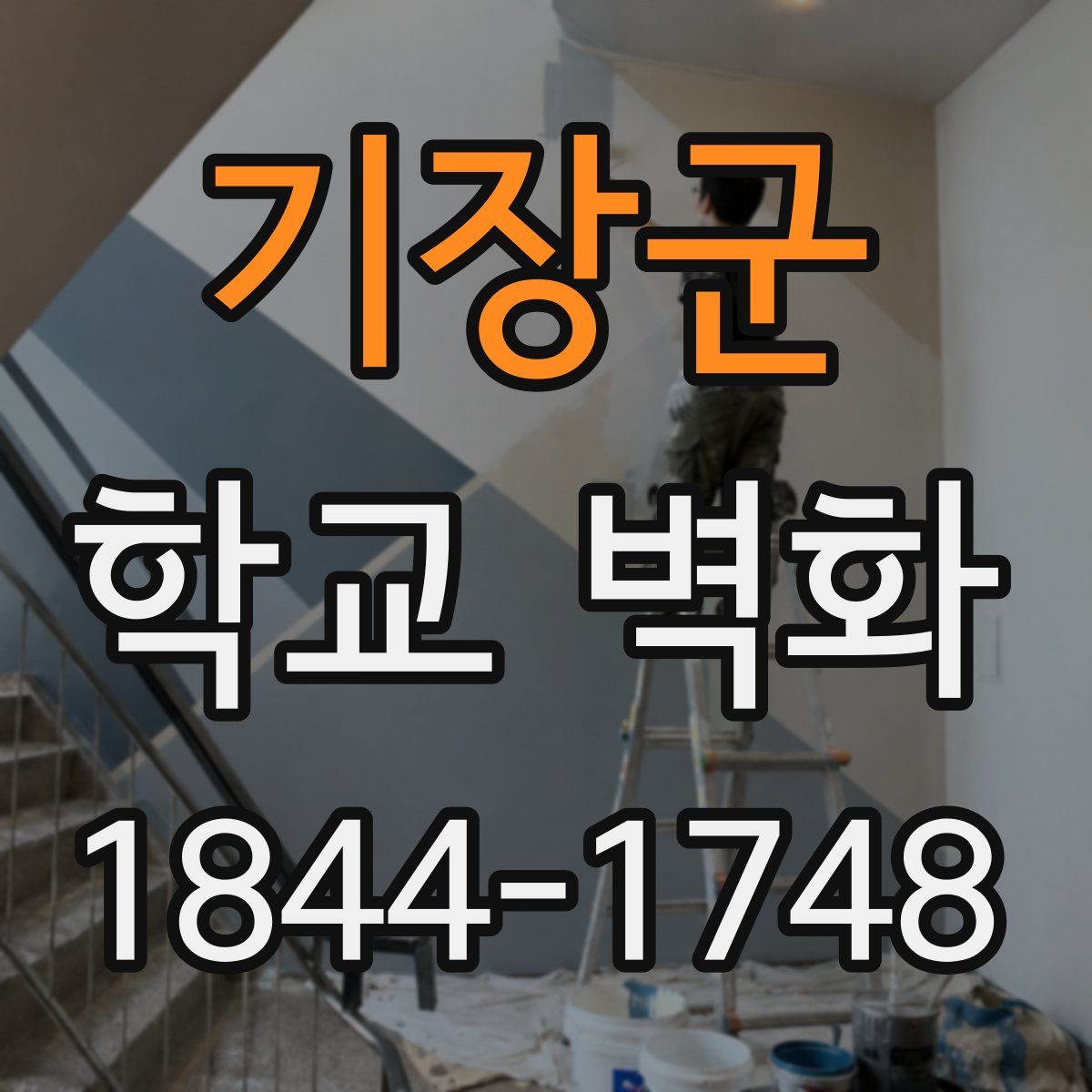 기장군 학교 벽화