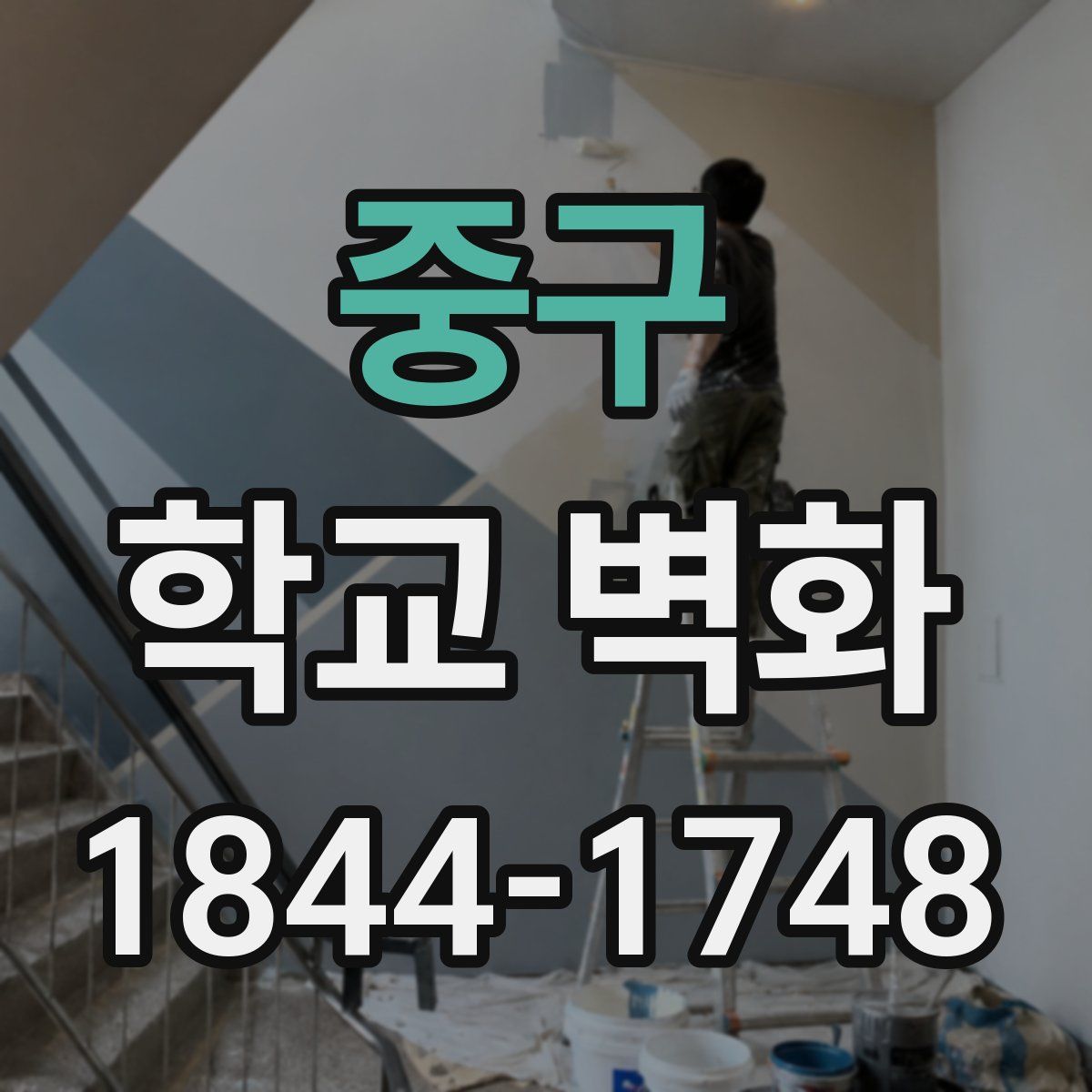 중구 학교 벽화