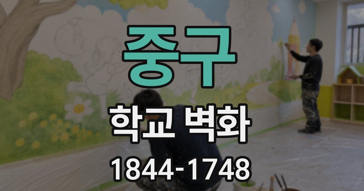 중구 학교 벽화