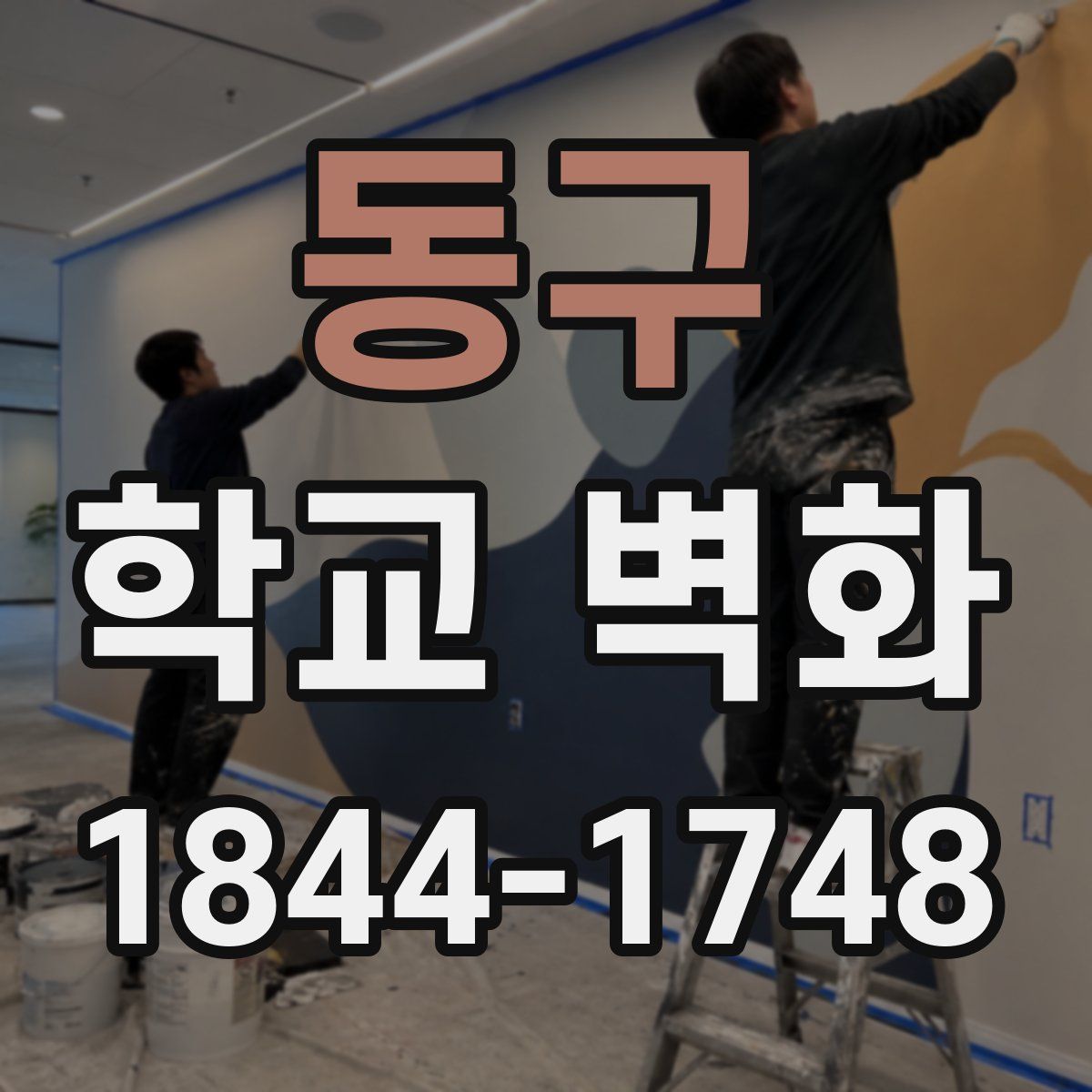 동구 학교 벽화