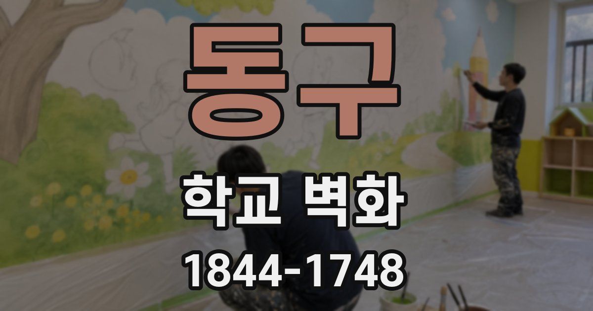 동구 학교 벽화