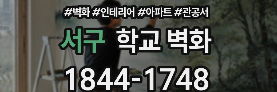 서구 학교 벽화