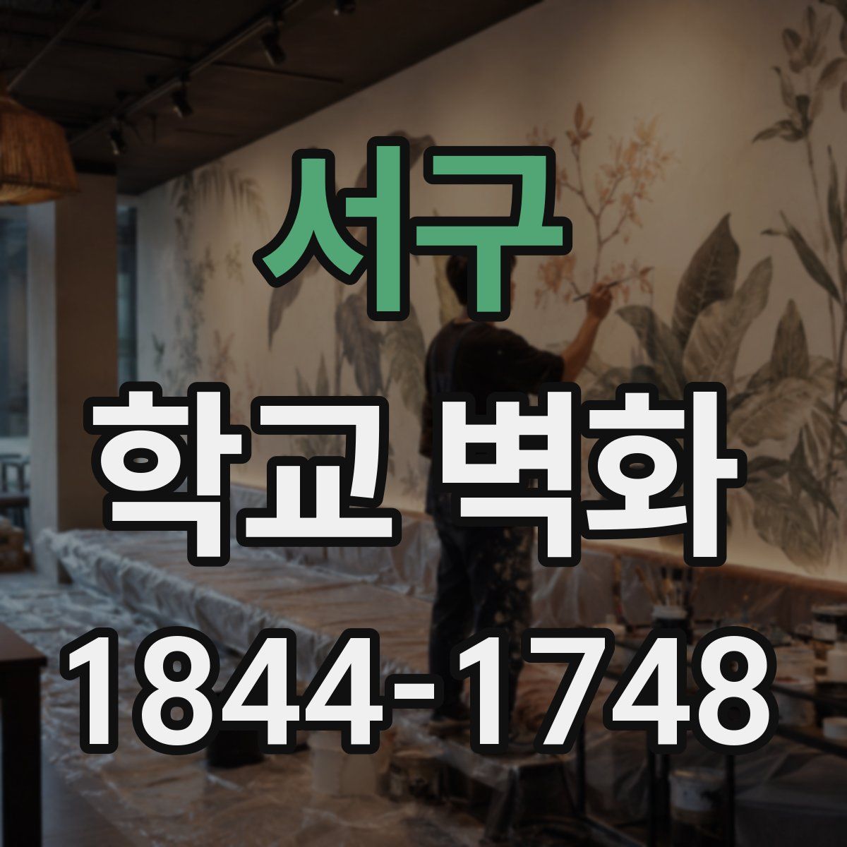 서구 학교 벽화