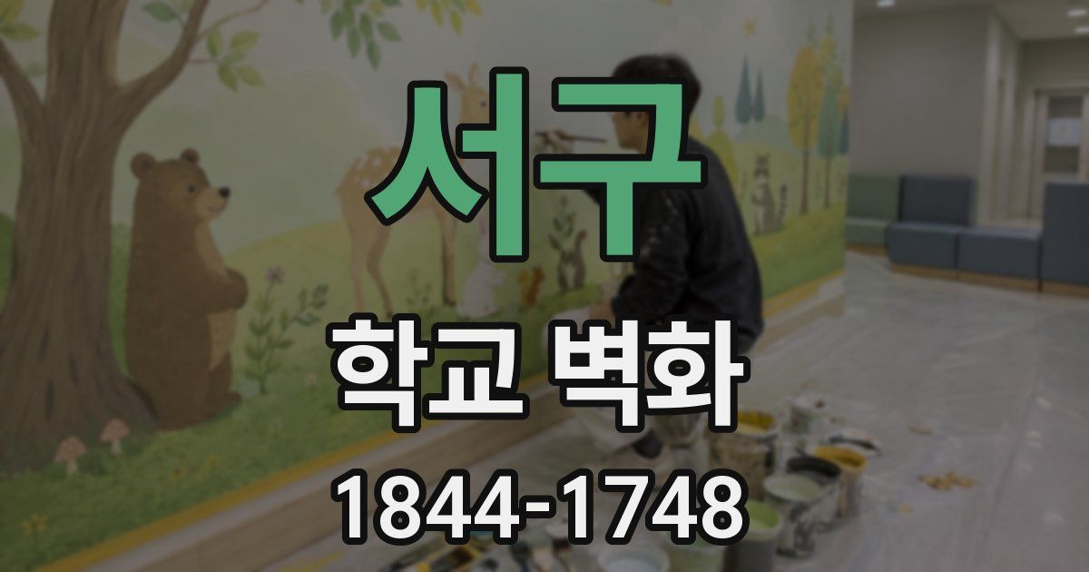 서구 학교 벽화