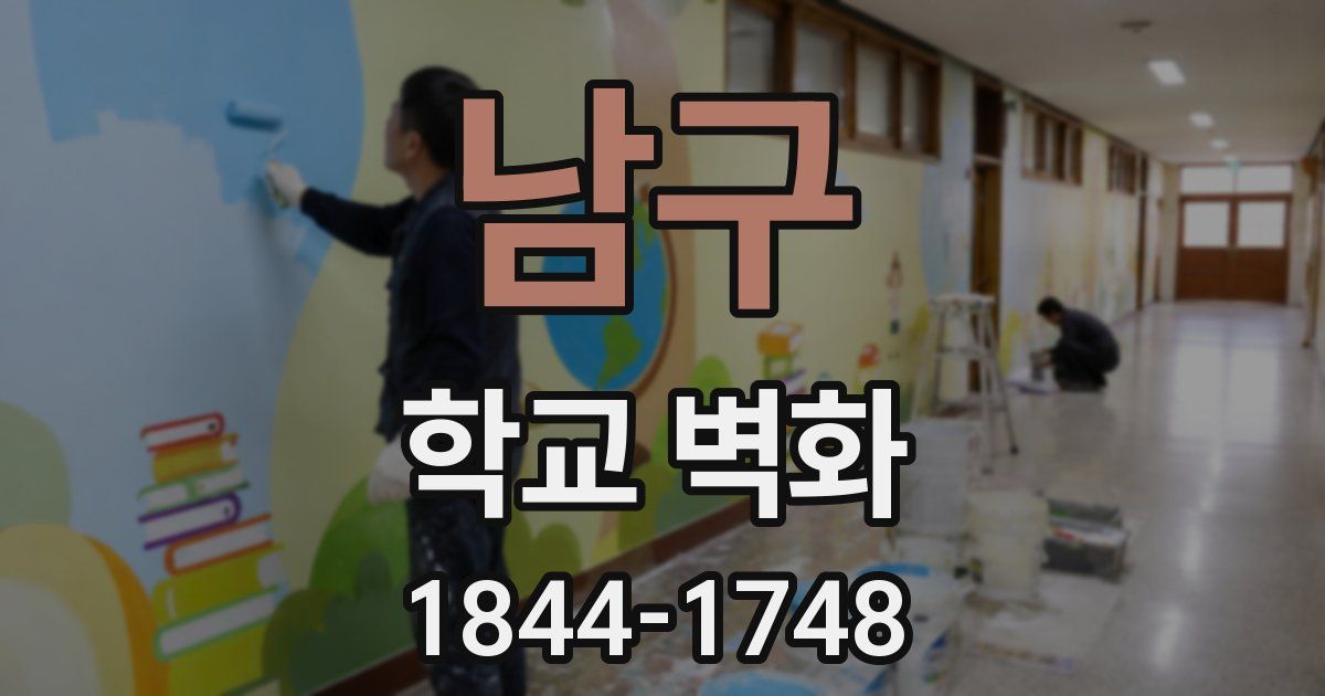 남구 학교 벽화