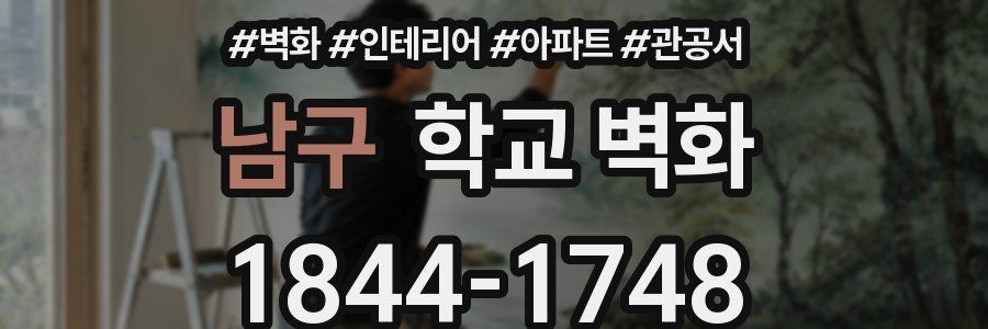 남구 학교 벽화
