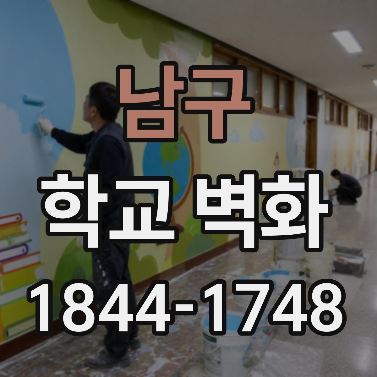 남구 학교 벽화