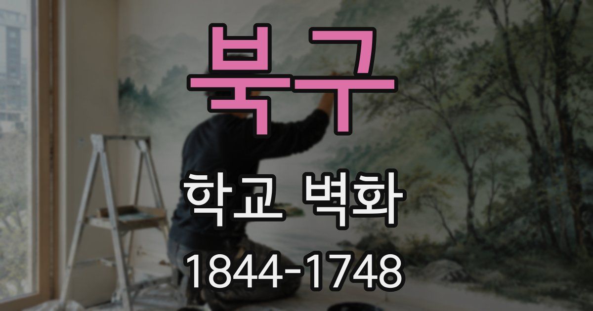 북구 학교 벽화