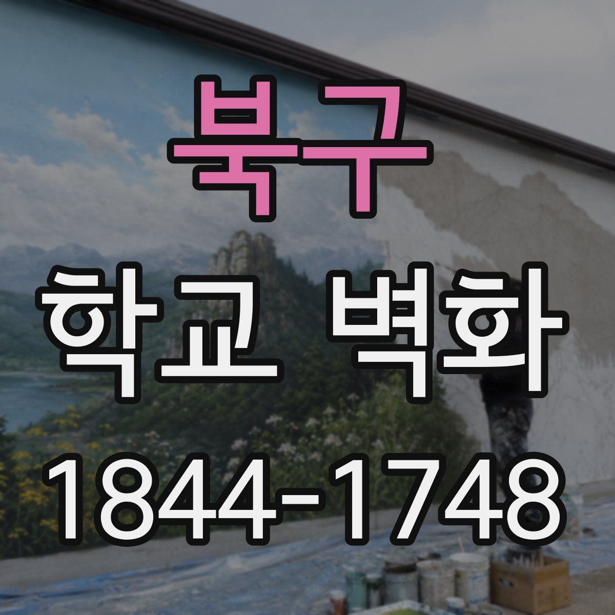 북구 학교 벽화