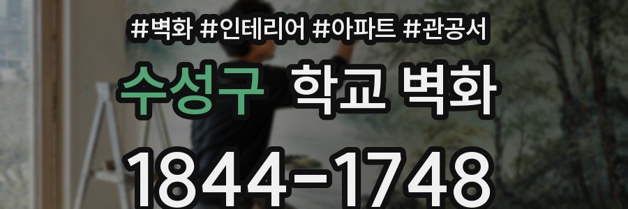 수성구 학교 벽화