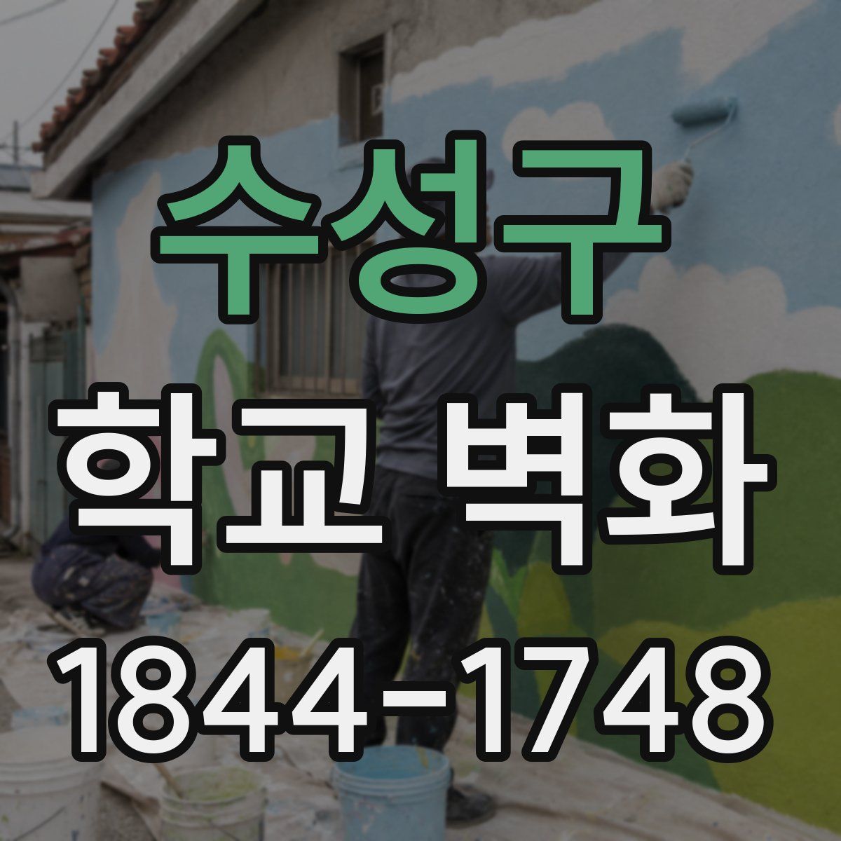 수성구 학교 벽화