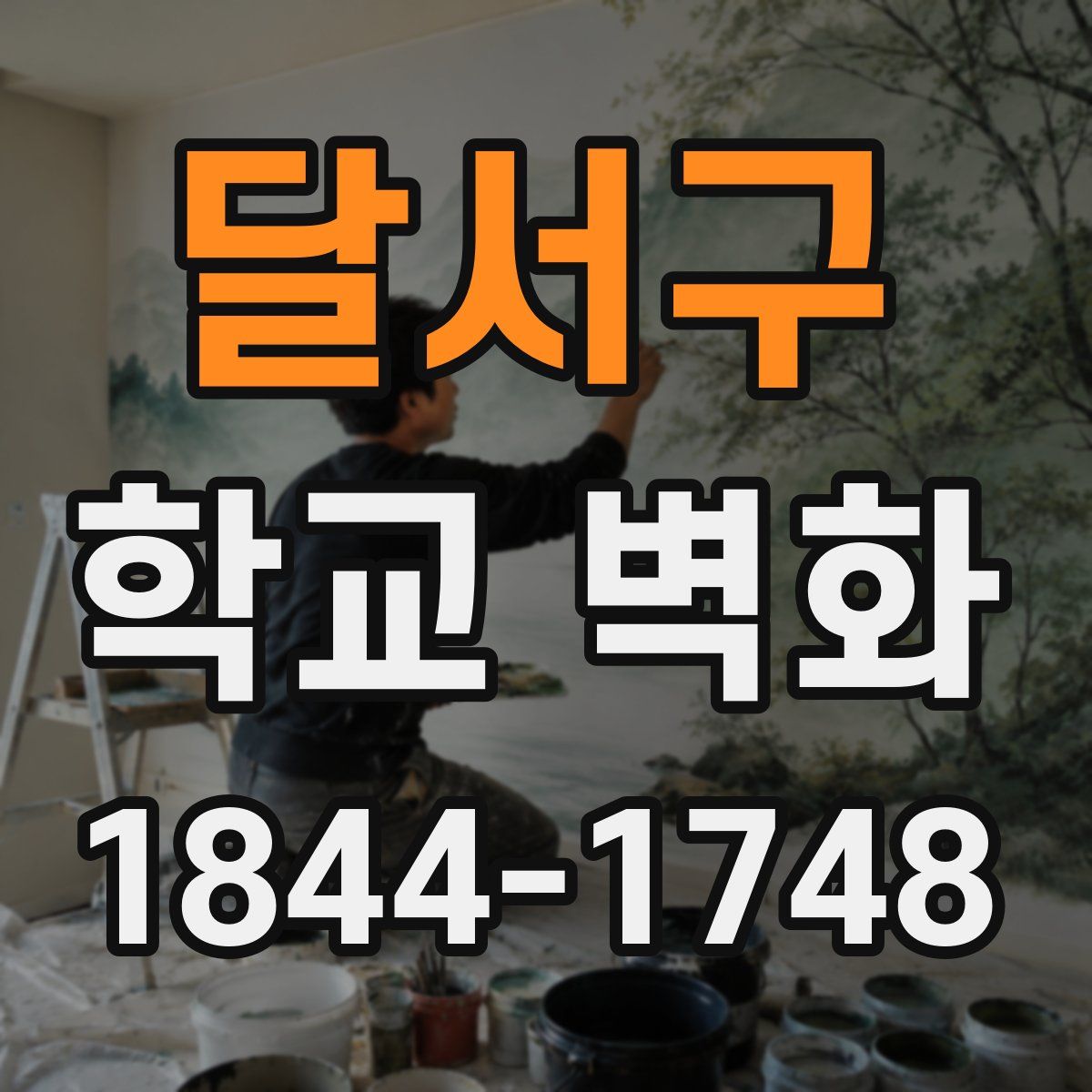 달서구 학교 벽화