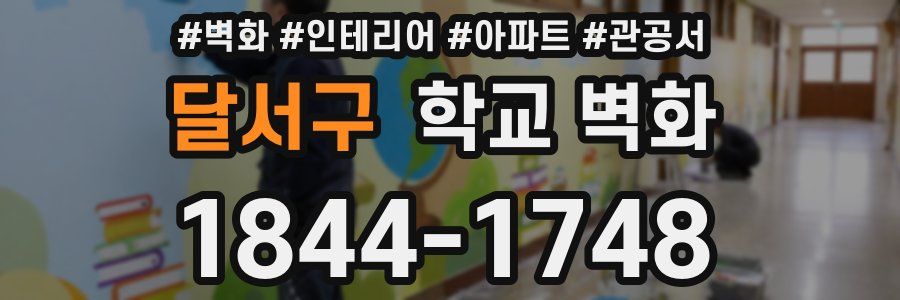 달서구 학교 벽화