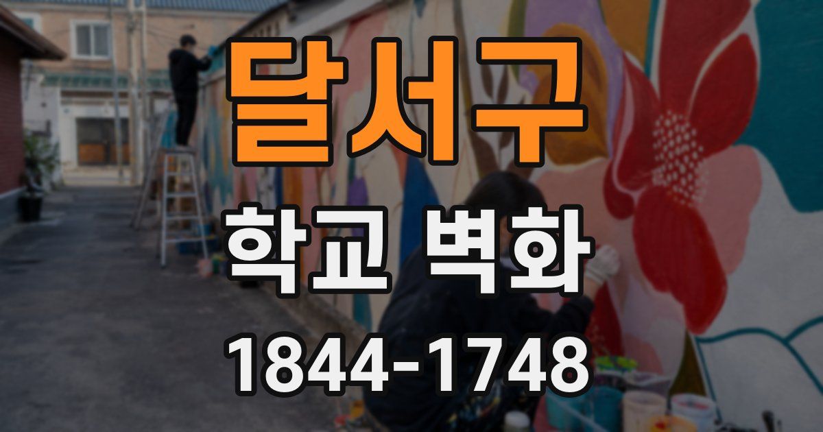 달서구 학교 벽화