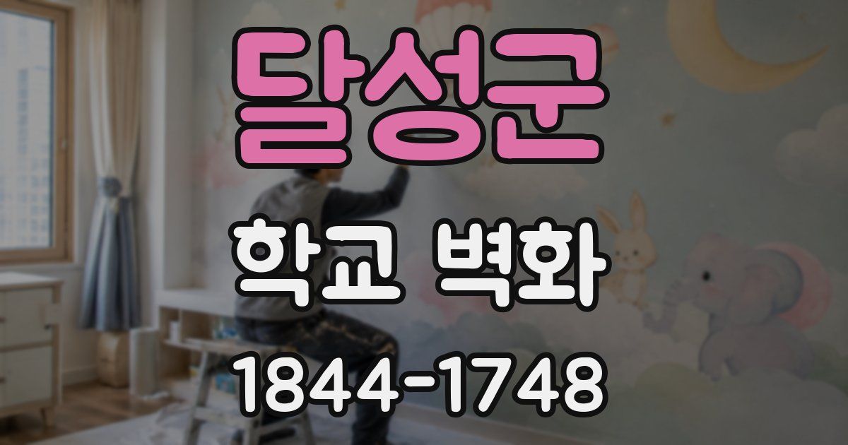달성군 학교 벽화