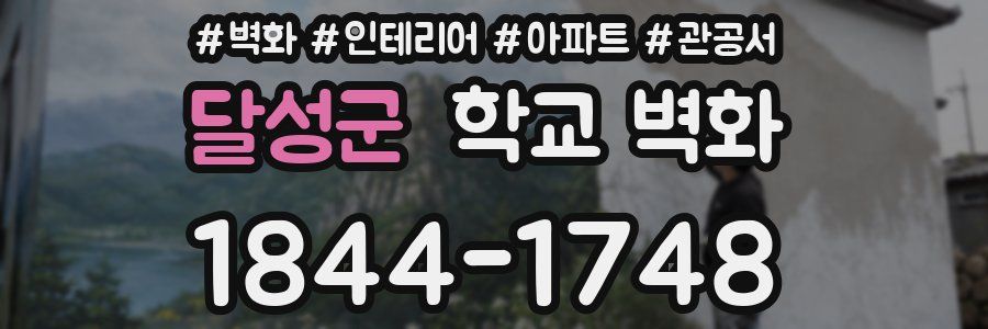 달성군 학교 벽화