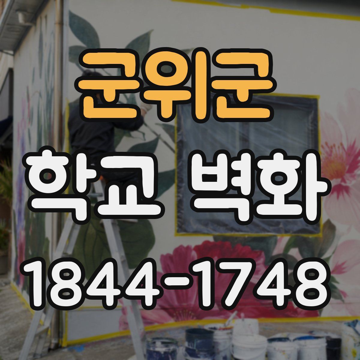군위군 학교 벽화