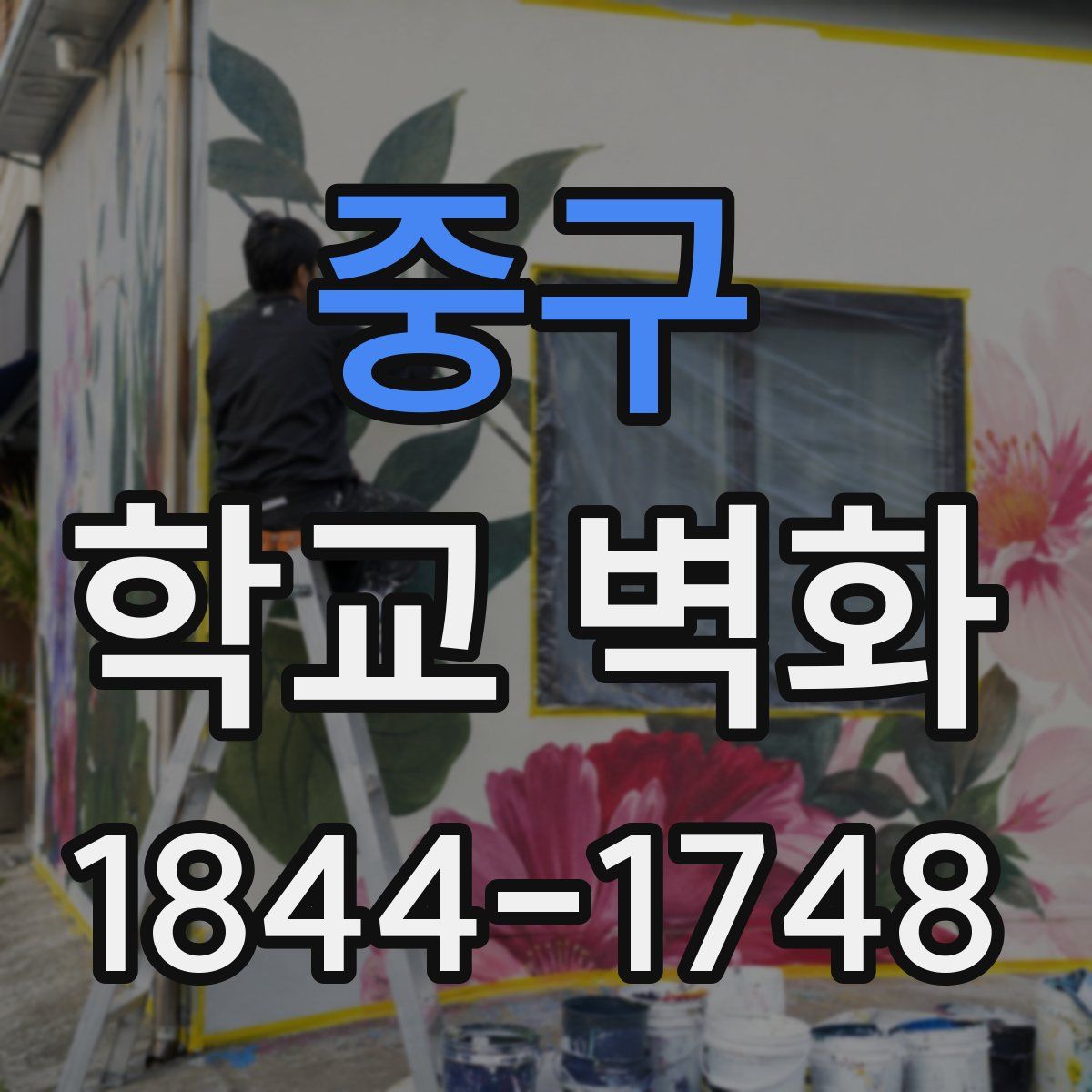 중구 학교 벽화