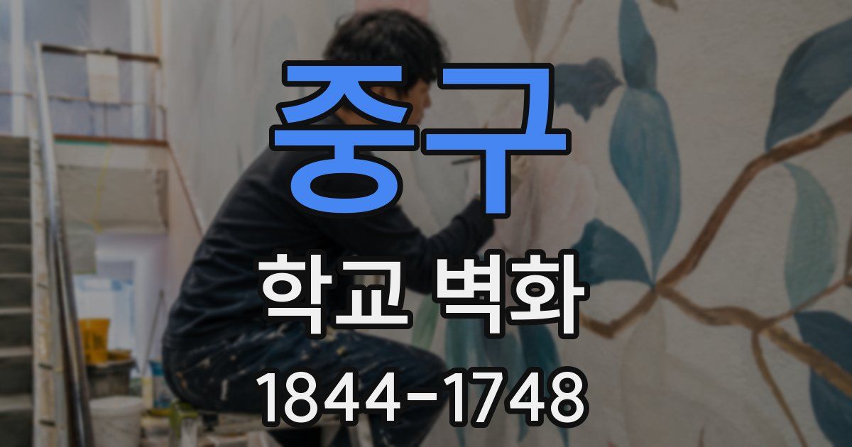 중구 학교 벽화