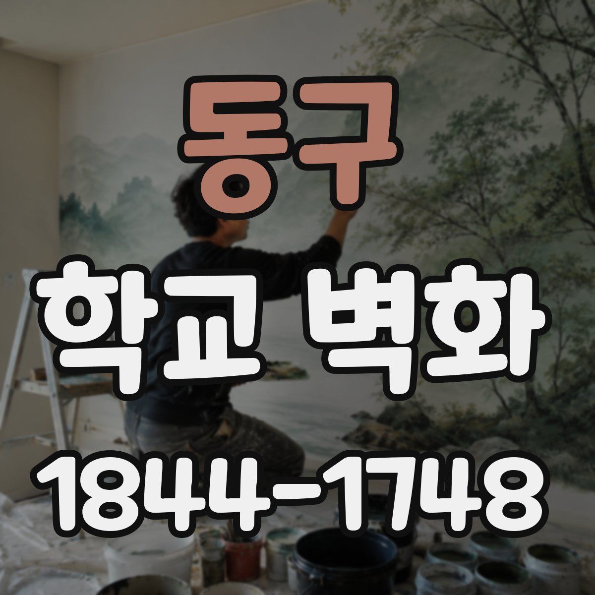 동구 학교 벽화