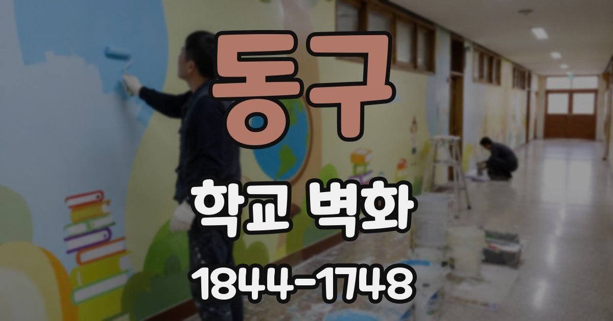 동구 학교 벽화