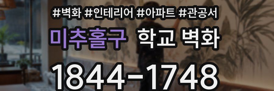 미추홀구 학교 벽화