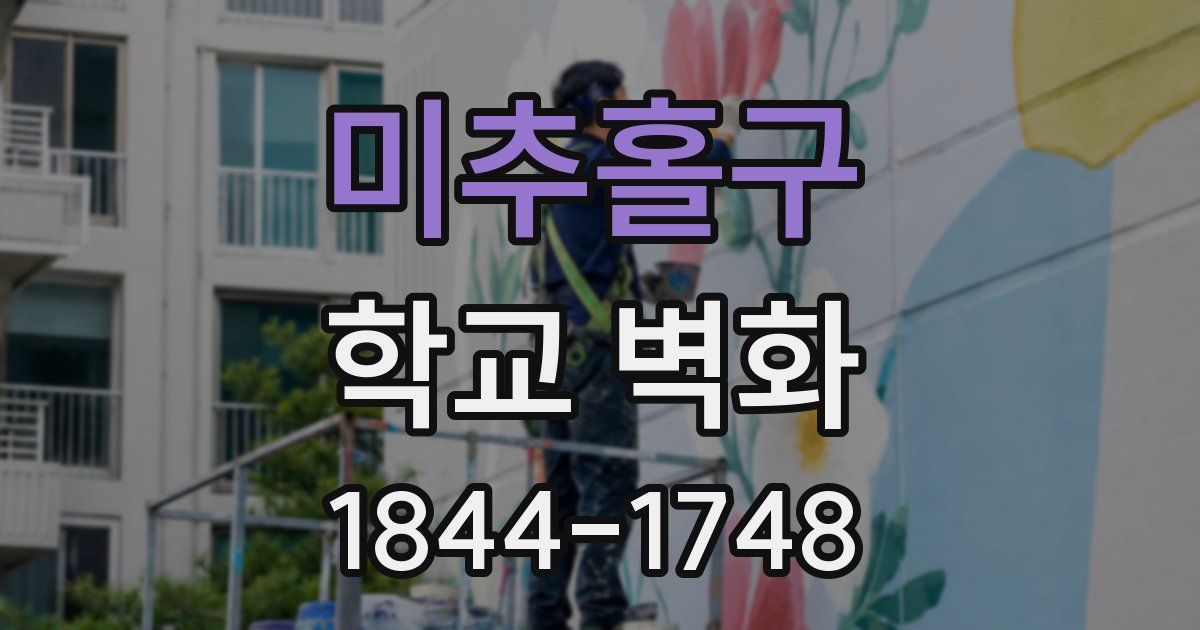 미추홀구 학교 벽화