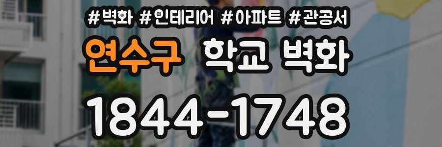 연수구 학교 벽화