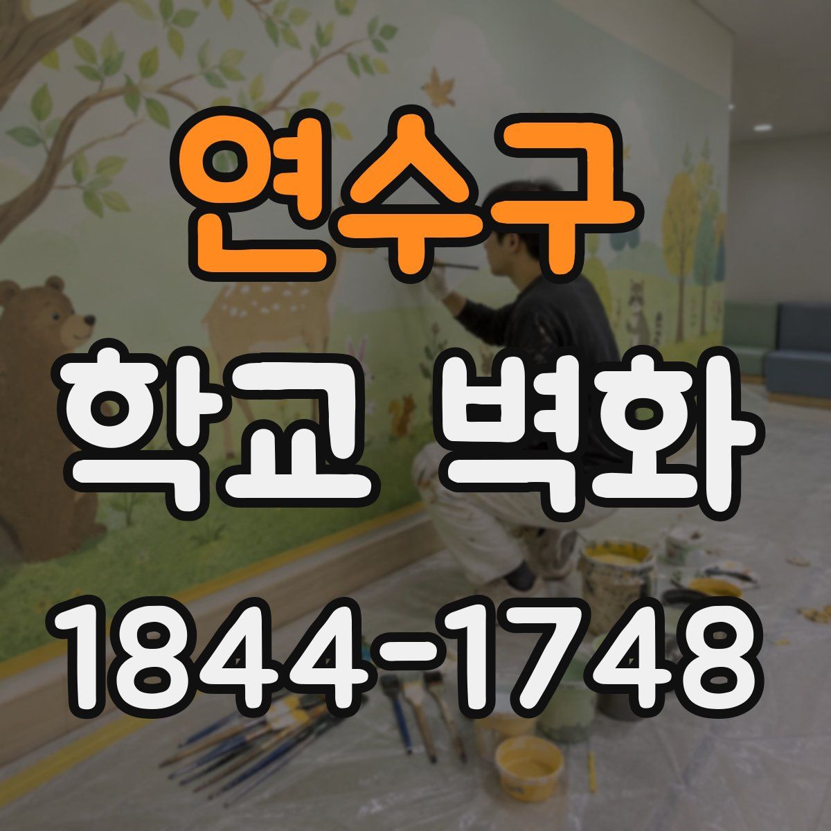연수구 학교 벽화