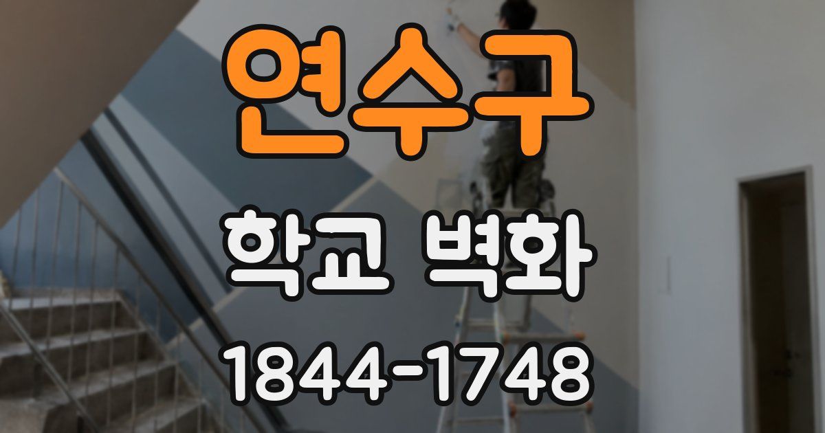 연수구 학교 벽화