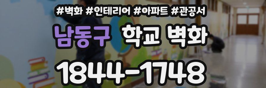 남동구 학교 벽화