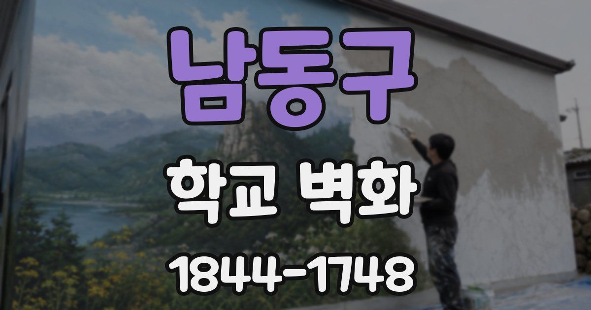 남동구 학교 벽화