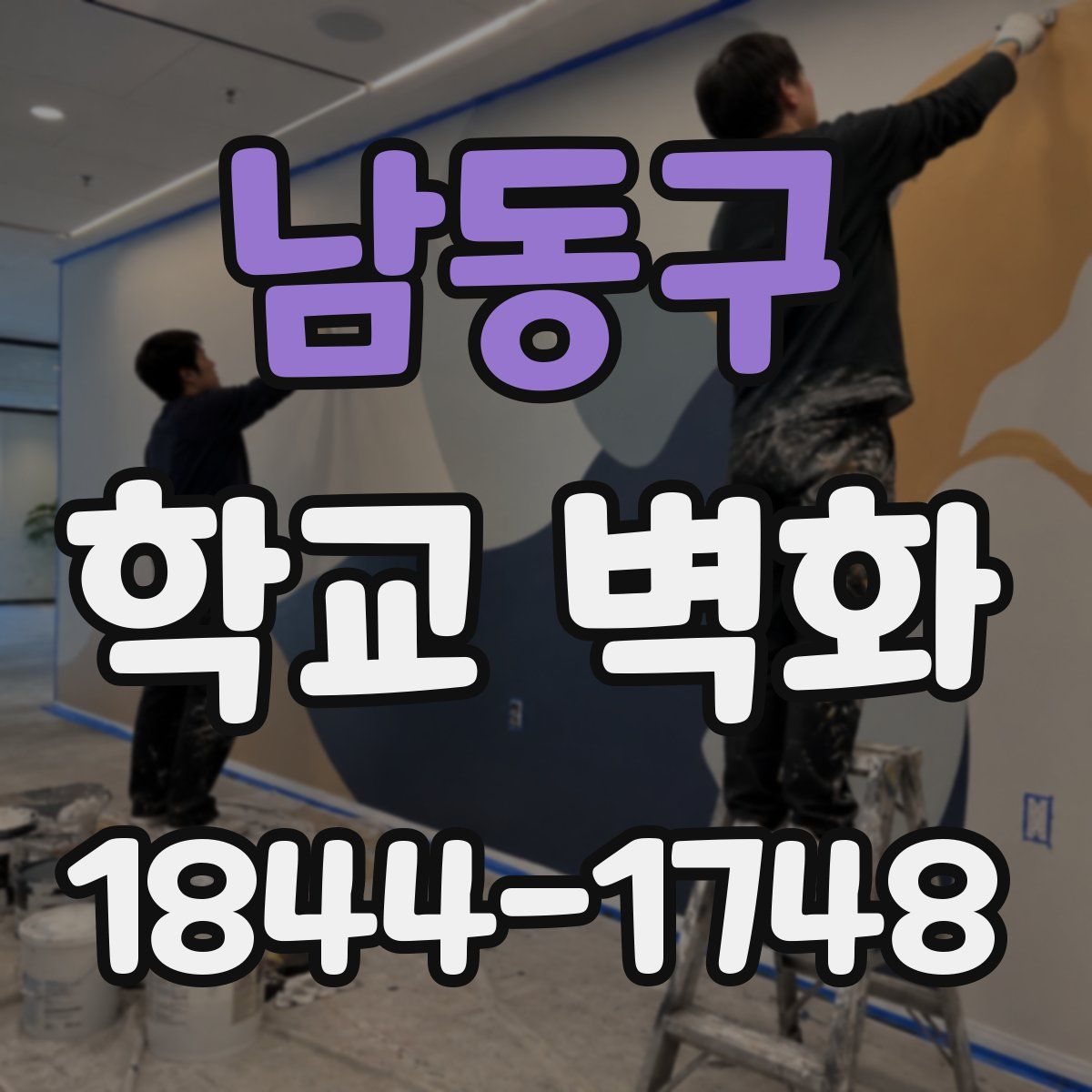 남동구 학교 벽화