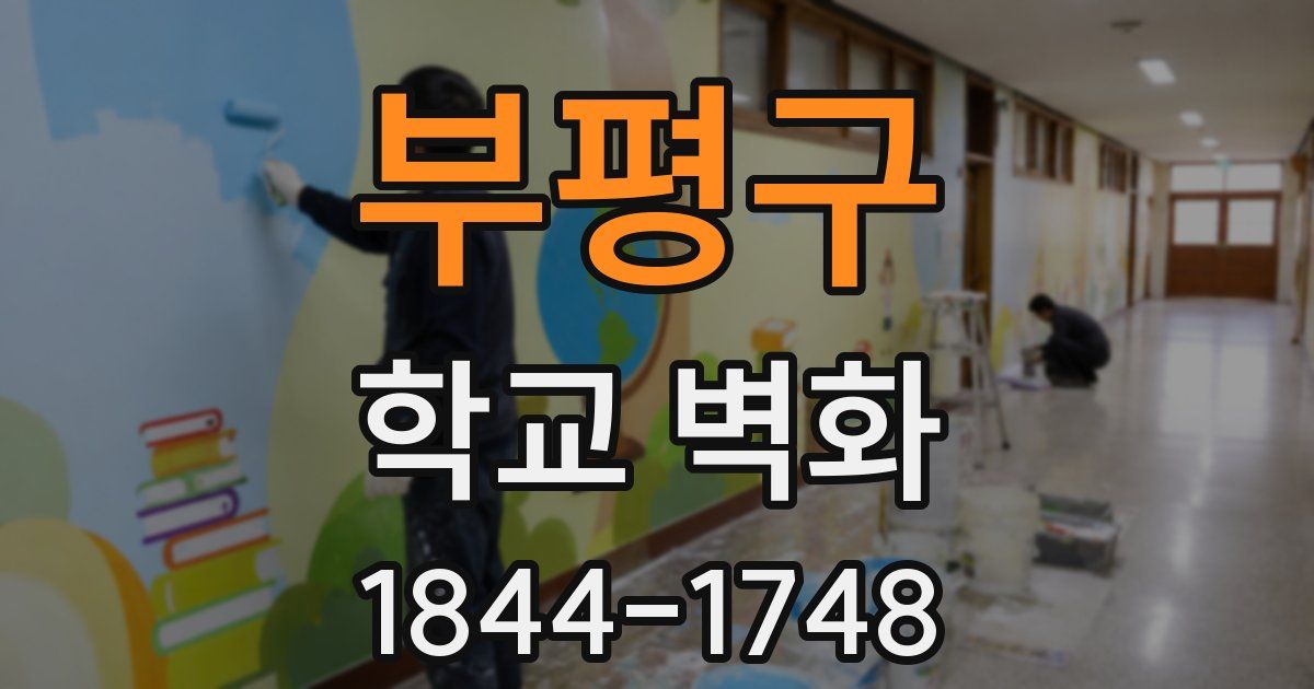 부평구 학교 벽화