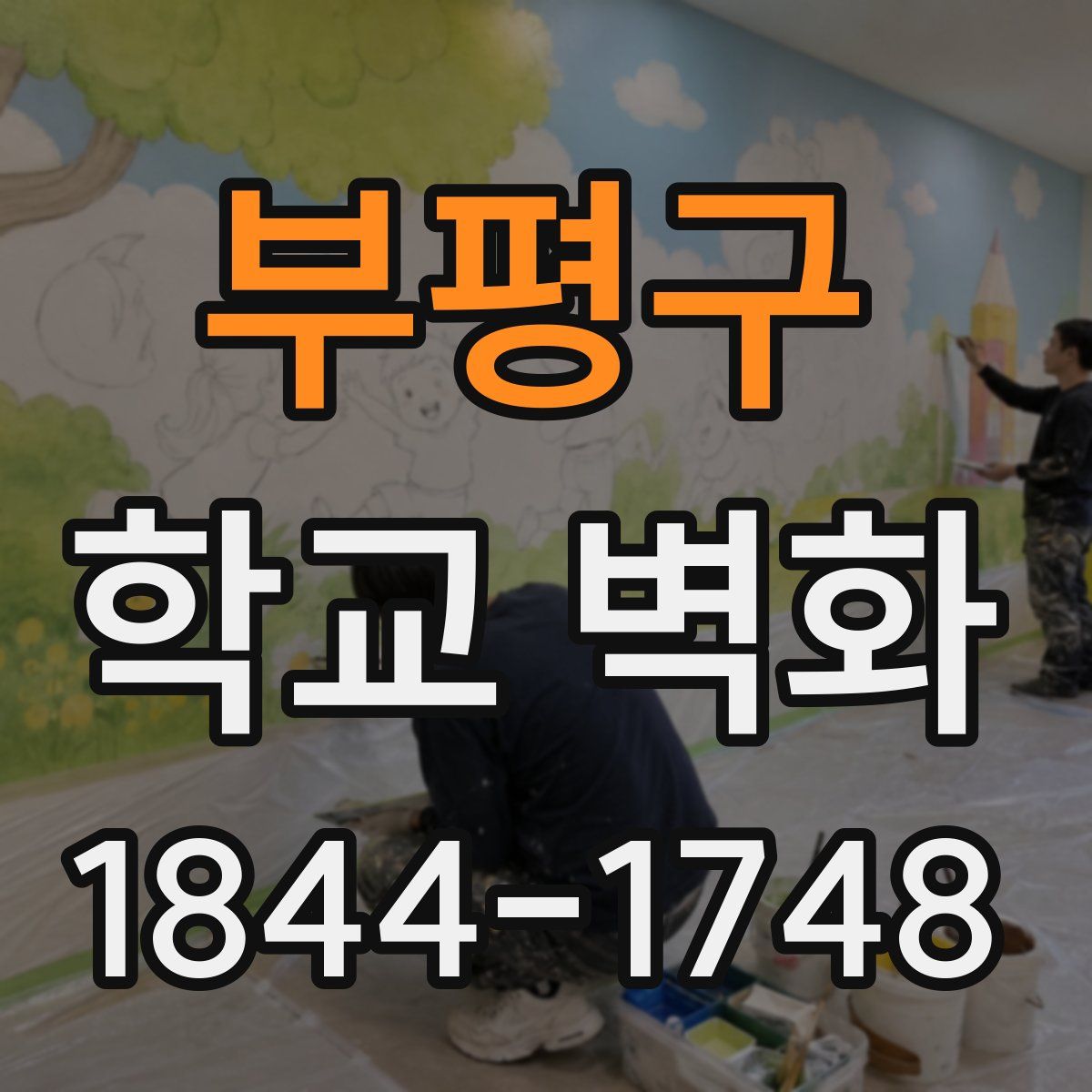 부평구 학교 벽화