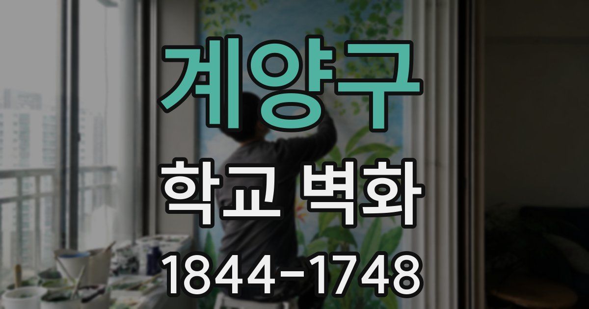 계양구 학교 벽화