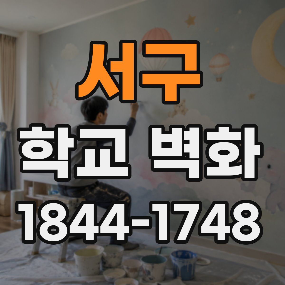 서구 학교 벽화