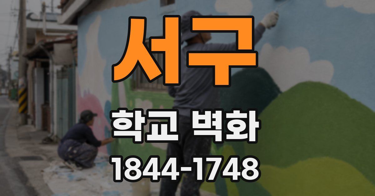 서구 학교 벽화